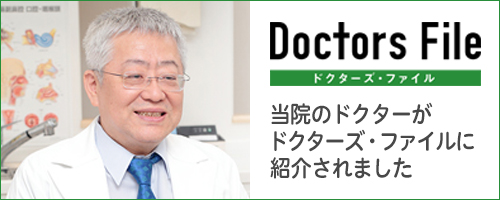 ドクターズファイル