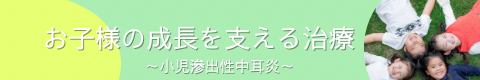 お子様の成長を支える治療