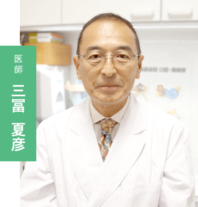 医師:三冨 夏彦