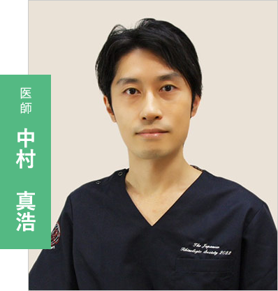 医師:中村 真浩
