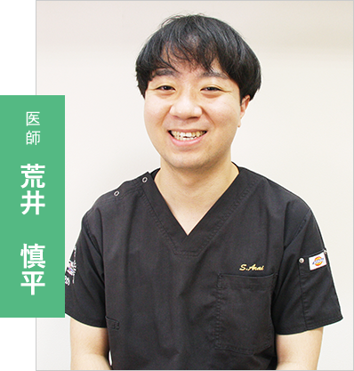 医師:荒井 慎平