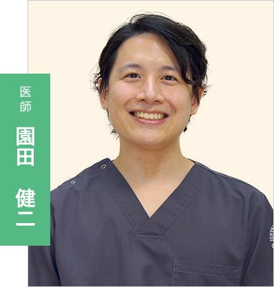 医師:園田 健二